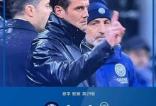 【意甲】皮奥破门齐沃染红 国际米兰1比1亚特兰大