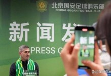 国安助教预热京沪德比：在工体，在最棒的球迷面前比赛是荣幸