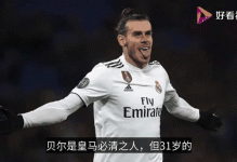 瞒了13年！贝尔承认当年确实有腰突，皇马惨遭迟来的打脸