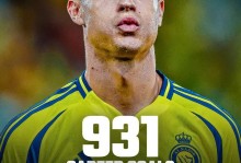 【沙职足】C罗复出双响！利雅得胜利5比2领跑6分