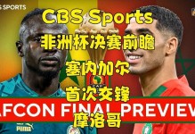 重磅！塞内加尔因中途弃赛被剥夺非洲杯冠军，改判摩洛哥3-0夺冠