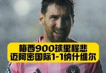 迈阿密国际1-1纳什维尔无客场进球被淘汰，梅西完成生涯第900球