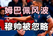 姆巴佩火线复出曼城翻盘有戏？听听阿韦洛亚怎么讲