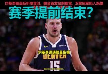 约基奇10失误！掘金爆冷送温暖不敌灰熊，主帅赛后拒找借口