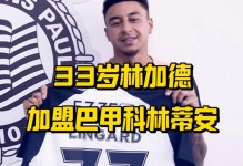 第二场比赛就挨喷，阿斯：科林蒂安球迷认为林加德能力太平庸