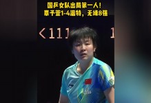 全场战术执行不明确！覃予萱1-4温特无缘世界杯八强！