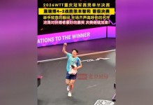 温瑞博迎来考验！WTT重庆赛：张本智和4-2力克林昀儒晋级半决赛