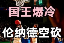 快船109-118不敌国王 球员评价：2人优秀，3人及格，4人低迷
