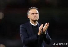 恩里克：批评大巴黎是很容易的事，但对阵我们很多时候是噩梦