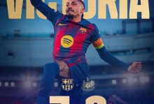 XbotGo丨巴萨7-2狂胜纽卡，总比分8-3晋级，拉菲尼亚独造五球