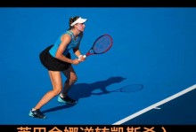 复仇之战！萨巴伦卡挽救赛点逆转莱巴金娜，第10次加冕1000赛冠军