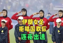 短短5天4名伊朗女足成员反悔！伊朗媒体:美澳巨大耻辱 特朗普丢人