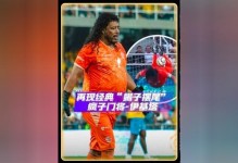 卡拉菲奥里秀蝎子摆尾式解围，枪手球迷：为这下就该给他立个雕像