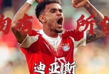 官方：拜仁针对迪亚斯的申诉缺乏依据，主裁判断并非完全错误