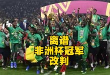 非洲杯超级反转：塞内加尔罢赛惹祸丢冠，摩洛哥躺赢捧杯！