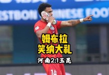 河南2-1云南迎开局两连胜+负分清零，姆布拉破门+三失单刀