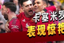 B费要求分享进球奖金，曝卡塞米罗回应！卡里克建议曼联必须挽留