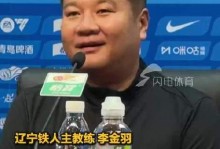 李金羽：恭喜铜梁龙取得中超首分；和对手既熟悉也比较陌生