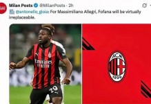 阿莱格里：我希望福法纳能进球，相信属于他的进球会来的