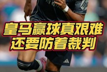 马竞对裁判的巨大不满：当判罚如此明显时，我宁愿不说话——联赛因一记肩部进球而明朗