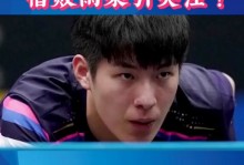 温瑞博：特别感谢张本智和，他的水平很高，我非常喜欢和高手竞技