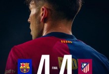 巴萨获照顾？脚踩马竞球员脚踝无红牌 皇马队长妻子怒喷:球场关门