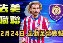 队报：尽管格子不想在赛季中期离开马竞，但奥兰多城仍未放弃