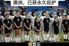 曝伊朗女足逃离7人的亲人已被控制 出国第1天就被监视 全队皆眼线