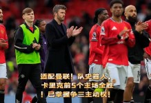 卡里克建议曼联出售4人，偿还4亿欠款！铁腰玩物丧志训练最早走人