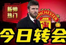 卡里克转正获曼联巨头支持，激活俱乐部内幕揭秘！只剩最后一劲敌