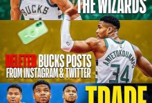 雄鹿和字母哥再次发生分歧！后者拒绝报销摆烂