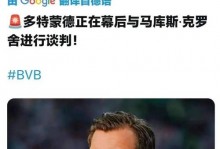 多特蒙德的失败引援？“这在当时几乎不可能”