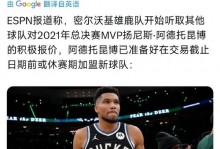 健康却遭雪藏？字母哥爆粗怒喷雄鹿：这是打我脸，联盟快查他们！