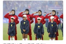 伊朗女足5人正式归队！前国家队成员爆料：有人用家人来威胁她们