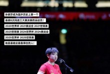 孙颖莎疑对自己不满！输球后定在原地沉思5秒 低头离场惹球迷心疼