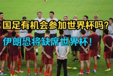 韩媒：中国男足欢呼！参加世界杯的希望增大 若参赛恐引巨大争议