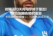 内马尔：我希望可以参加世界杯，但这并不由我决定