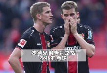 阿斯：多特与施洛特贝克的最近一次会面是在笑容中结束