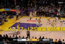 湖人加时127-125掘金，东契奇绝杀30+11+13，约基奇24+16+14，穆雷14中1