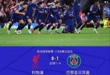 凌晨4点 利物浦迎欧冠背水一战！赢2球能翻盘 胜者决战巴黎