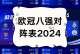 此次如何？恩里克此前欧冠淘汰赛率队6次对阵英超球队全部晋级