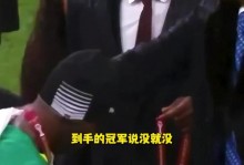 RMC谈非洲杯冠军改判：擅自离场即视为弃赛，塞内加尔违规在先