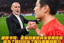 穆斯卡特：我对武磊的表现毫不意外，他的能力毋庸置疑
