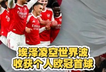 埃泽谈欧冠首球：那真是个漂亮的进球，我可能会回看好久