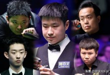 赵心童、张安达止步世界公开赛8强 吴宜泽成“独苗”
