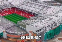 TA：拉爵入主后，曼联阵容洗牌见效但新球场建设推进缓慢