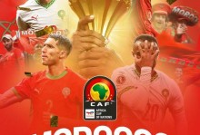 有黑幕？摩洛哥回应改判夺冠 名帅：非洲足联是因凡蒂诺的傀儡