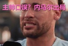 “很失望” 34岁内马尔回应落选巴西队大名单 转头就跟人玩CS去了