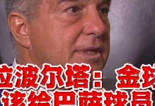 拉波尔塔谈亚马尔对他的支持：他是发自内心的，我很喜爱他