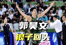 30分！郭昊文又爆了！造杀伤独一档，霸占得分王，进集训试试？